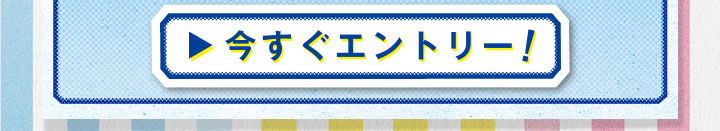 今すぐエントリー！