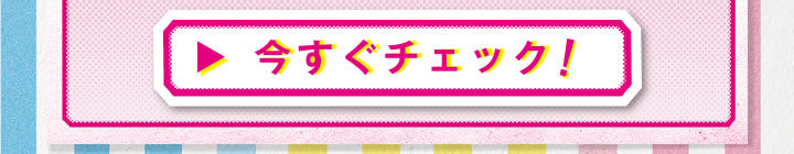今すぐチェック！